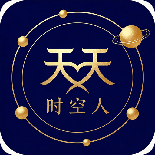 天天时空人